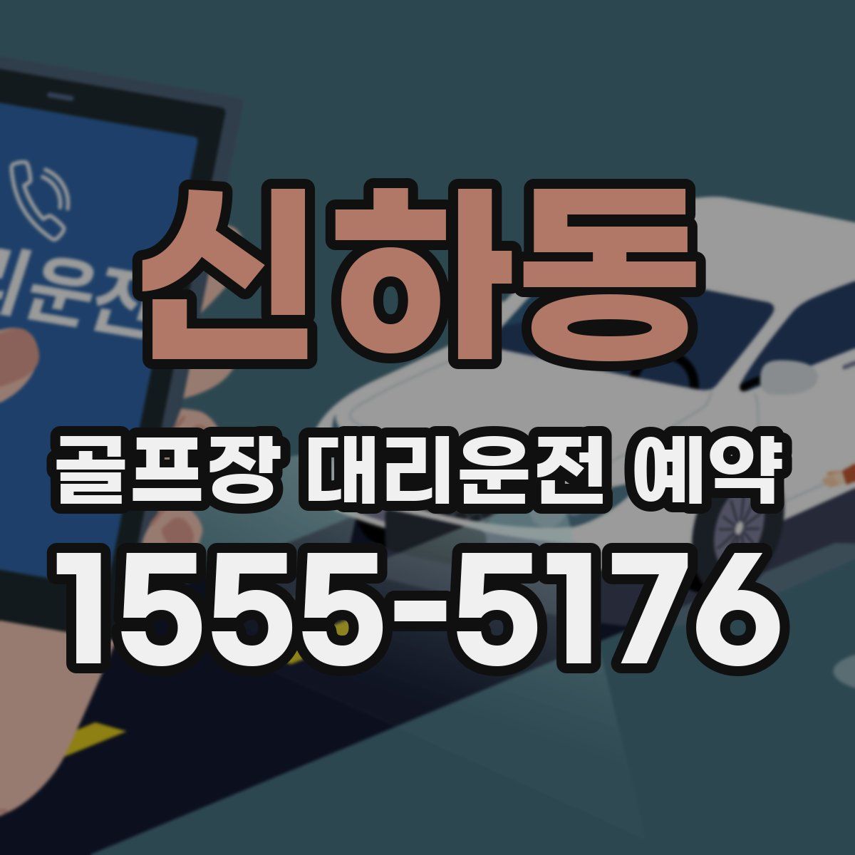 신하동 골프장 대리운전 예약
