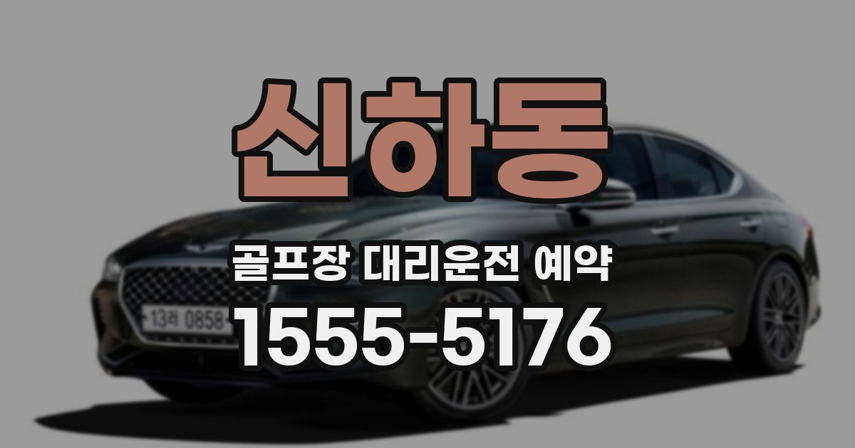 신하동 골프장 대리운전 예약