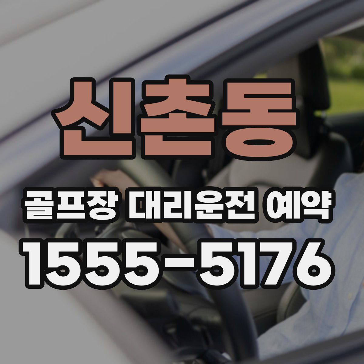 신촌동 골프장 대리운전 예약
