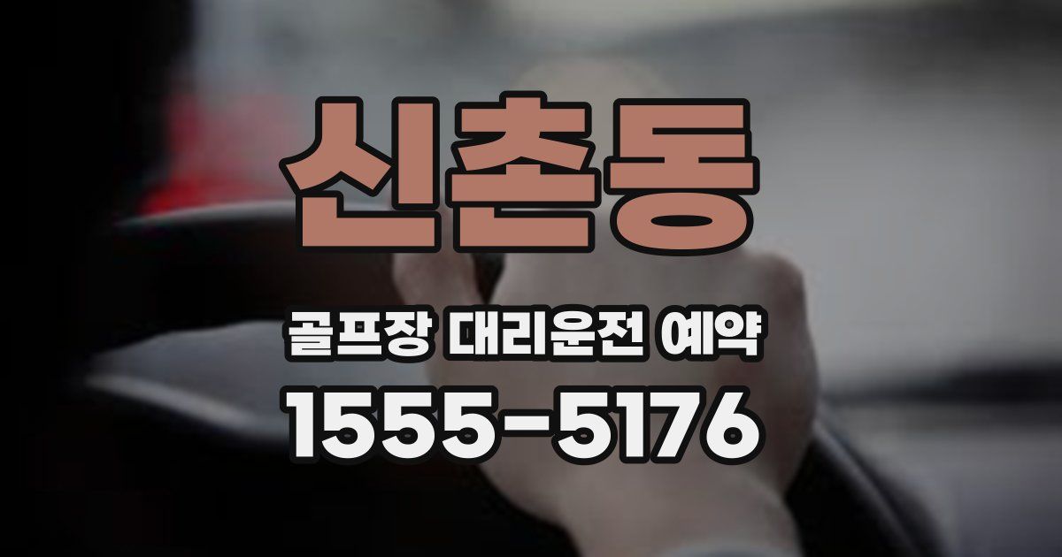 신촌동 골프장 대리운전 예약