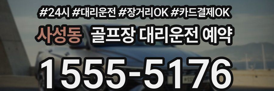 사성동 골프장 대리운전 예약
