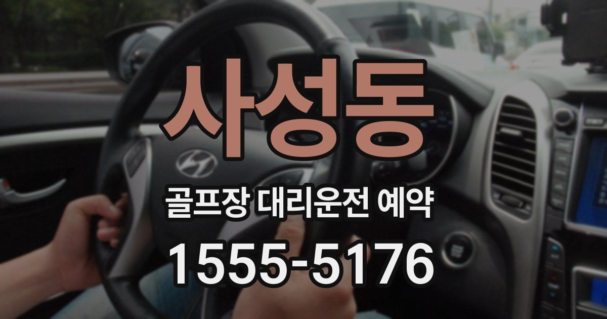 사성동 골프장 대리운전 예약