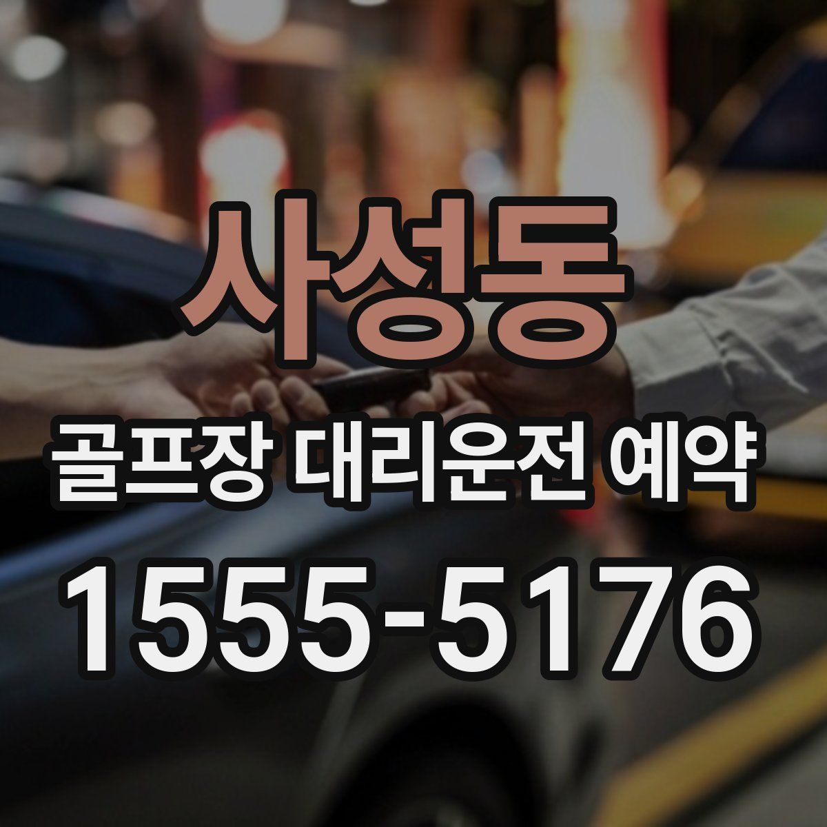 사성동 골프장 대리운전 예약