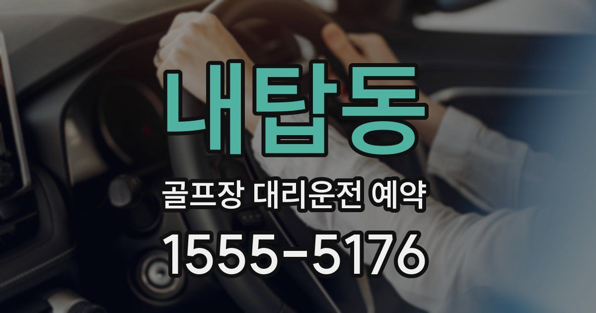 내탑동 골프장 대리운전 예약