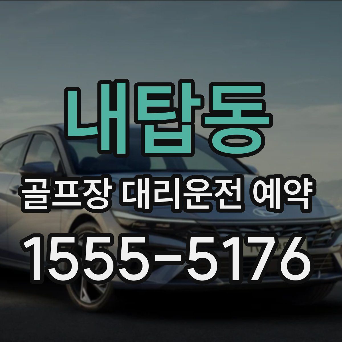 내탑동 골프장 대리운전 예약
