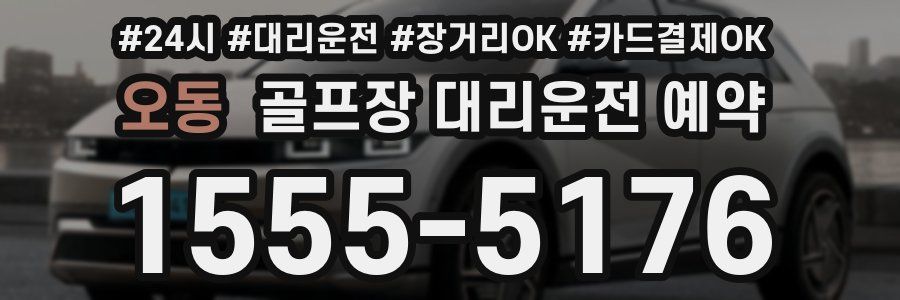 오동 골프장 대리운전 예약