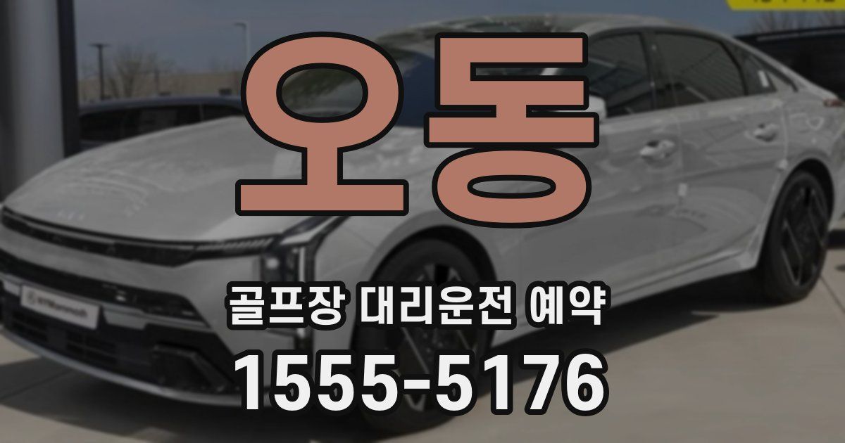 오동 골프장 대리운전 예약