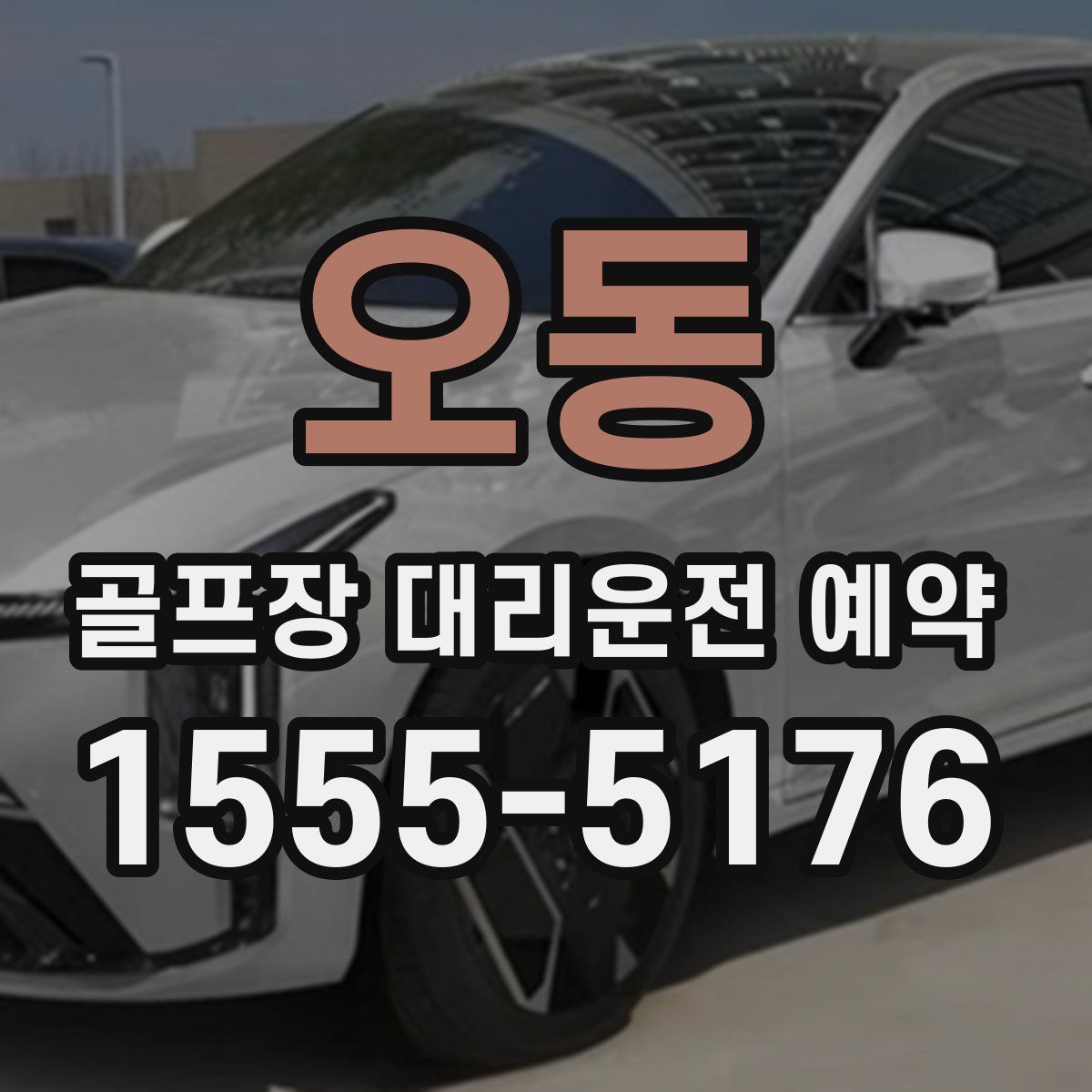 오동 골프장 대리운전 예약