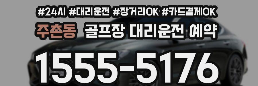 주촌동 골프장 대리운전 예약