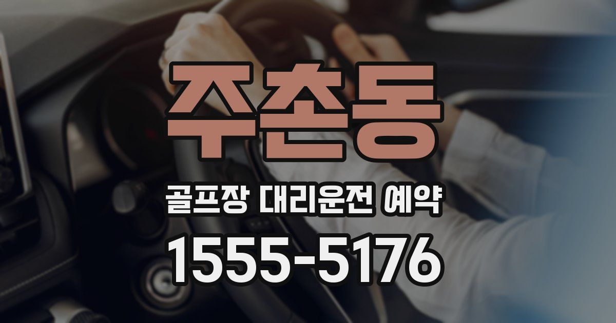 주촌동 골프장 대리운전 예약