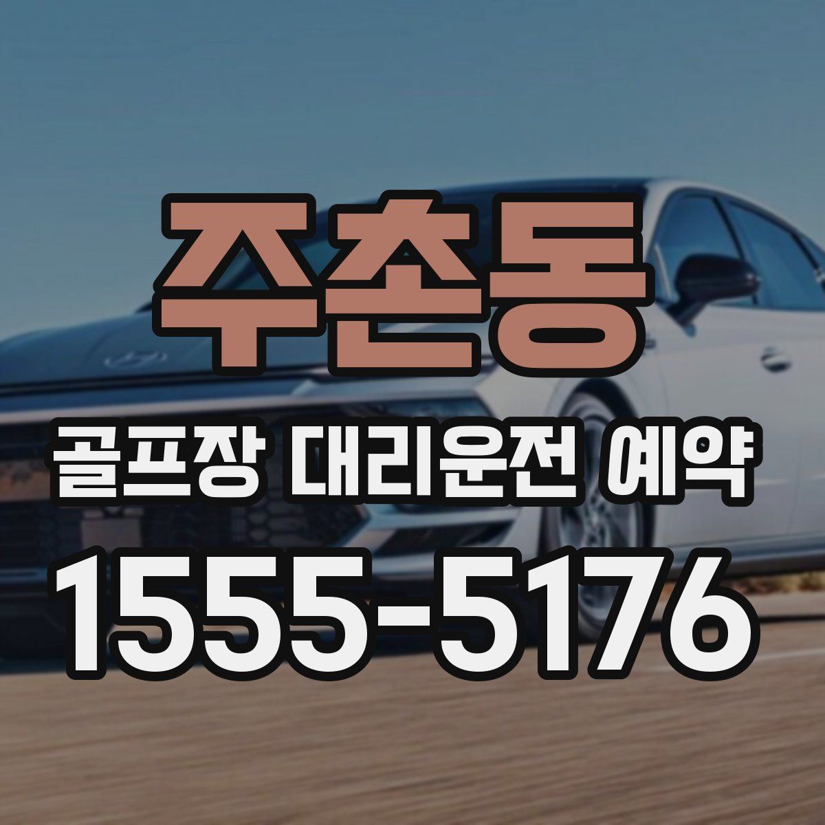 주촌동 골프장 대리운전 예약