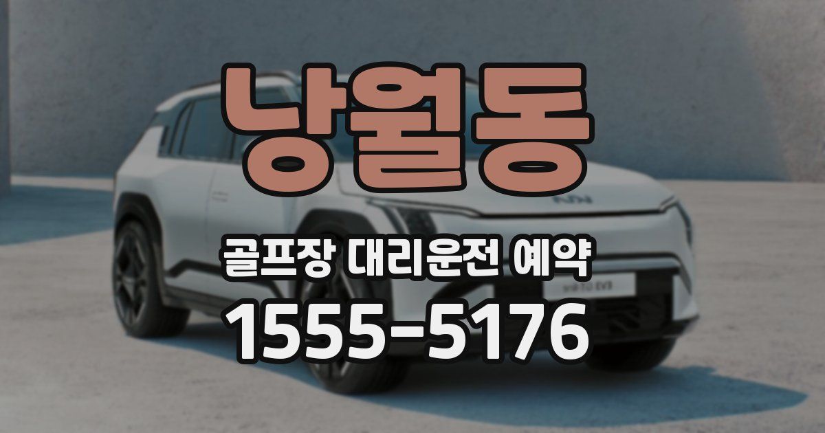 낭월동 골프장 대리운전 예약