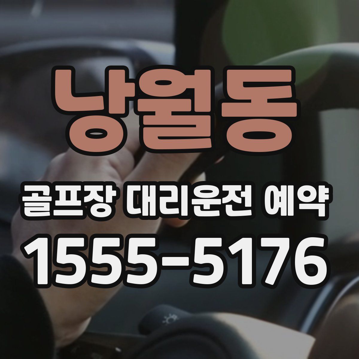 낭월동 골프장 대리운전 예약