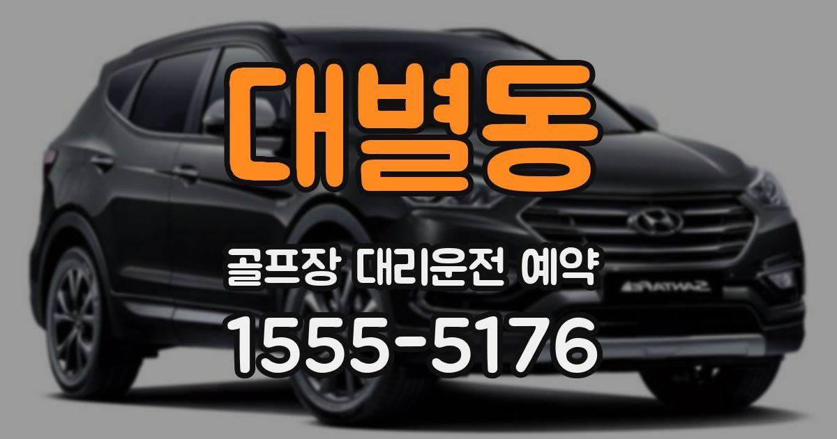 대별동 골프장 대리운전 예약