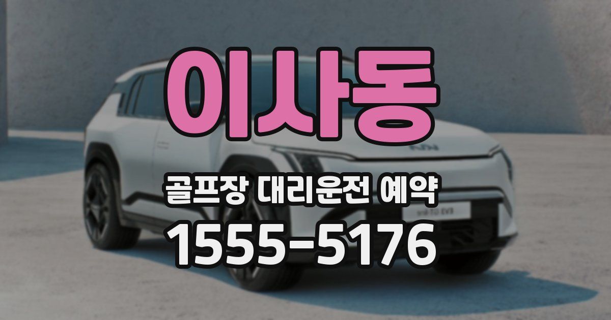 이사동 골프장 대리운전 예약