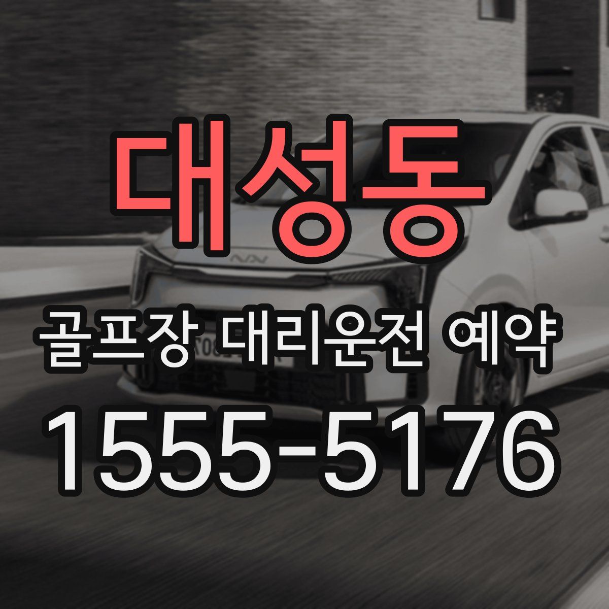 대성동 골프장 대리운전 예약
