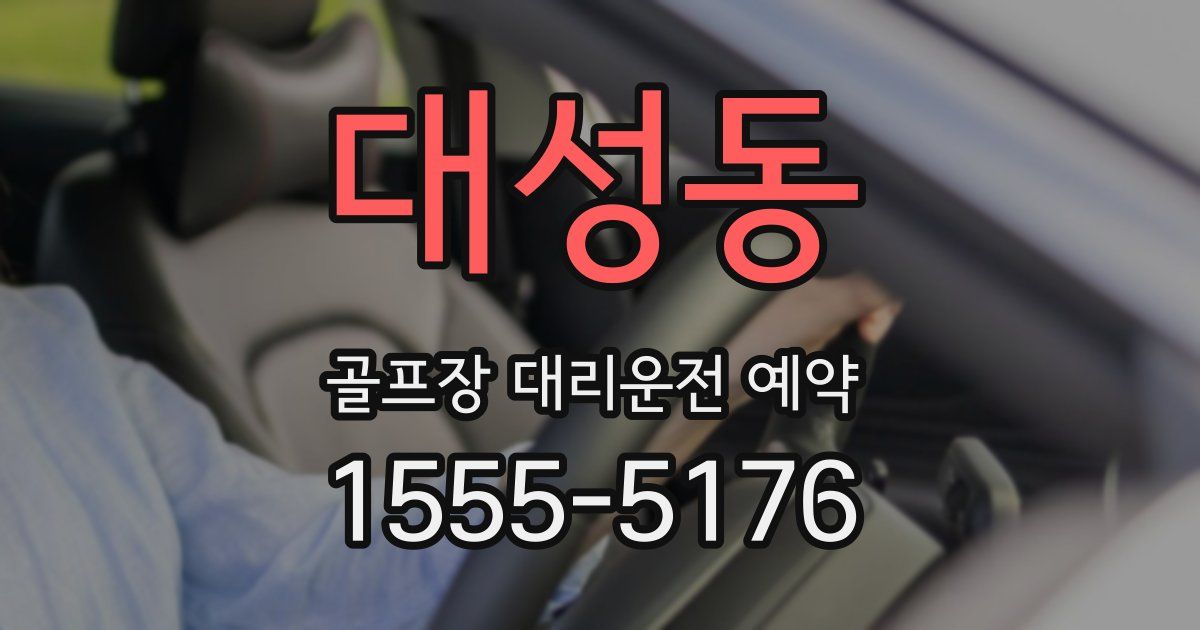 대성동 골프장 대리운전 예약