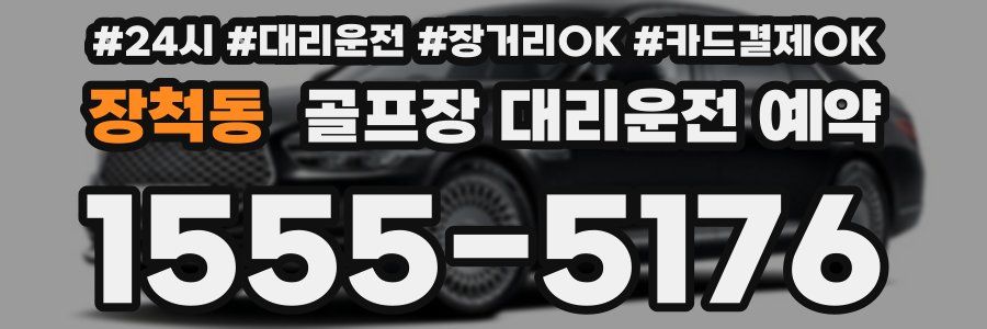 장척동 골프장 대리운전 예약