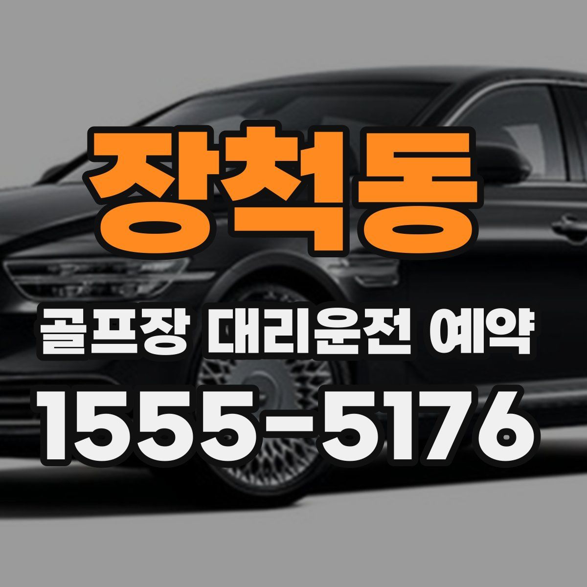 장척동 골프장 대리운전 예약