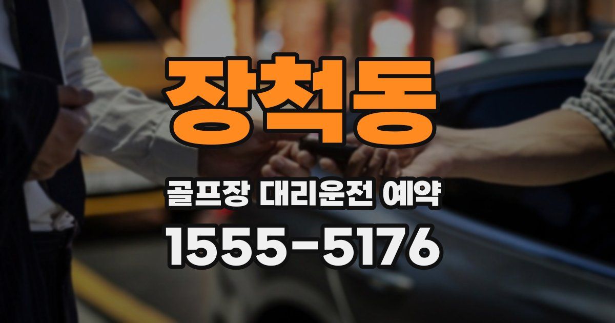 장척동 골프장 대리운전 예약