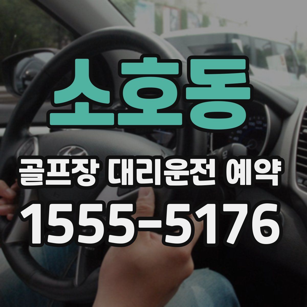 소호동 골프장 대리운전 예약