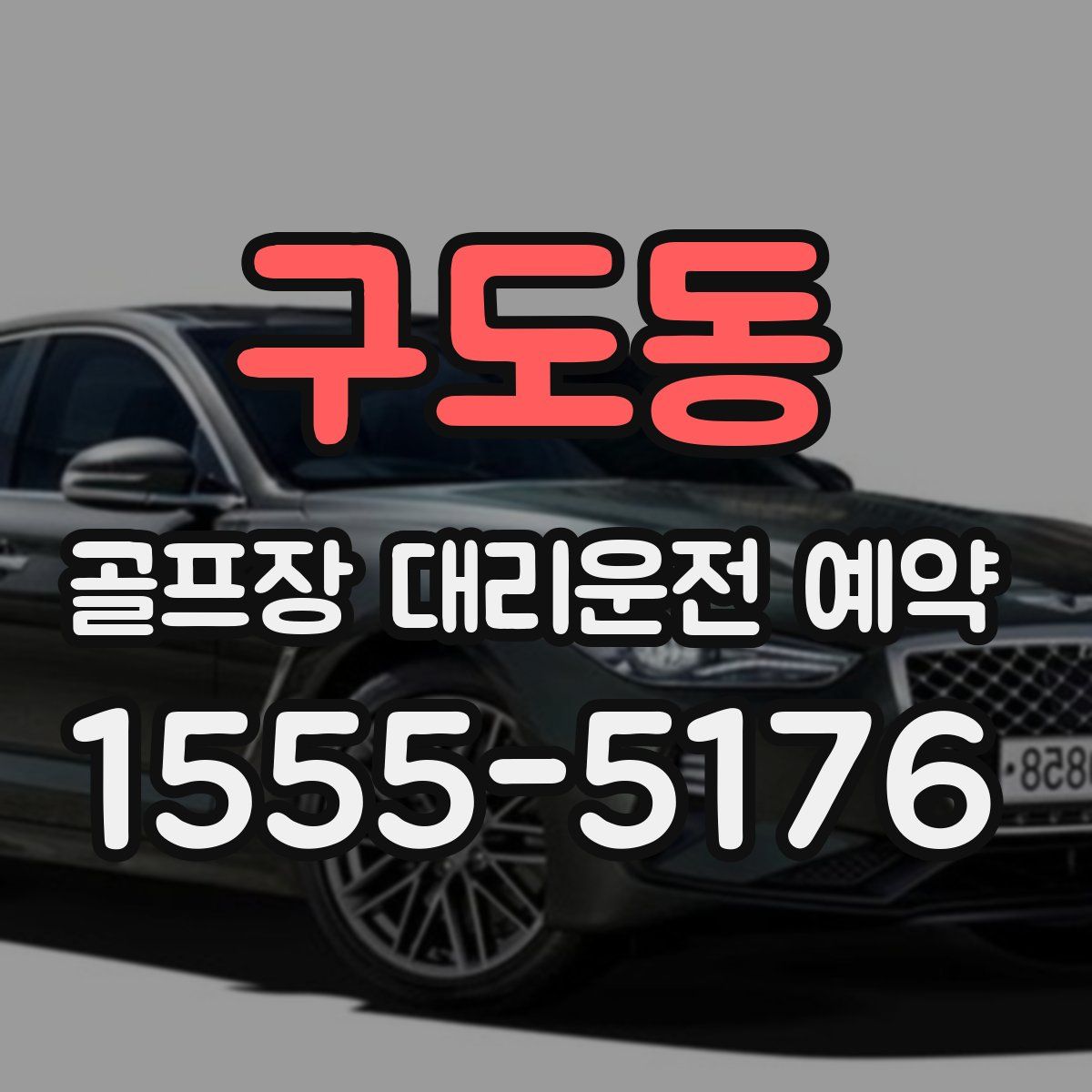 구도동 골프장 대리운전 예약
