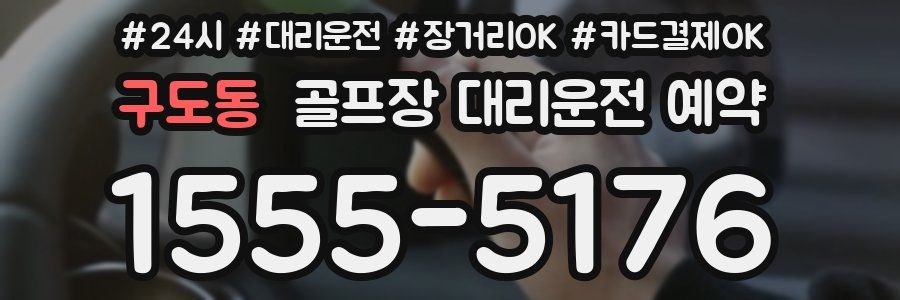 구도동 골프장 대리운전 예약