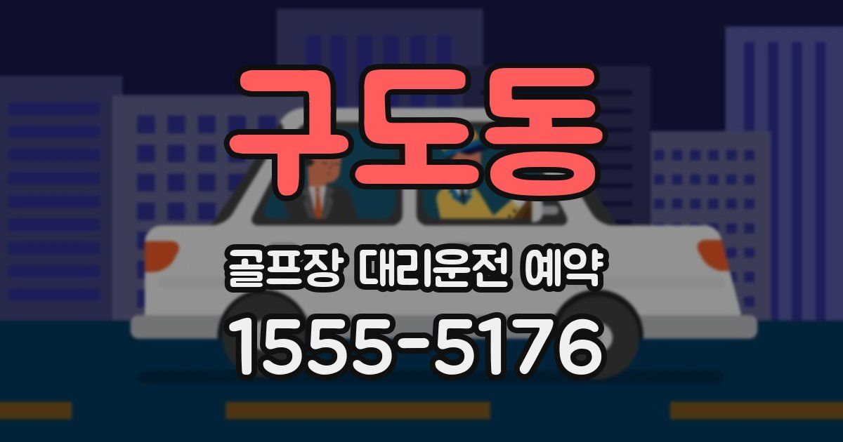 구도동 골프장 대리운전 예약