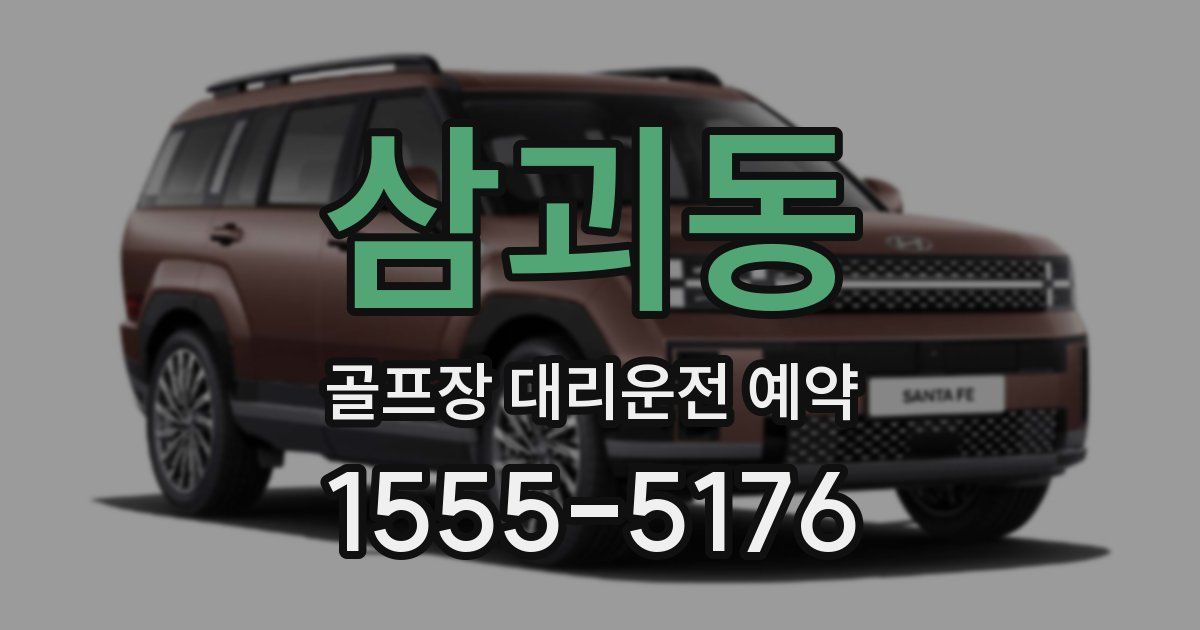 삼괴동 골프장 대리운전 예약
