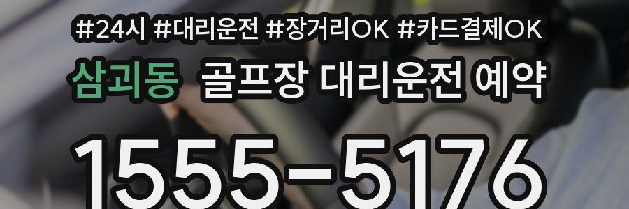 삼괴동 골프장 대리운전 예약