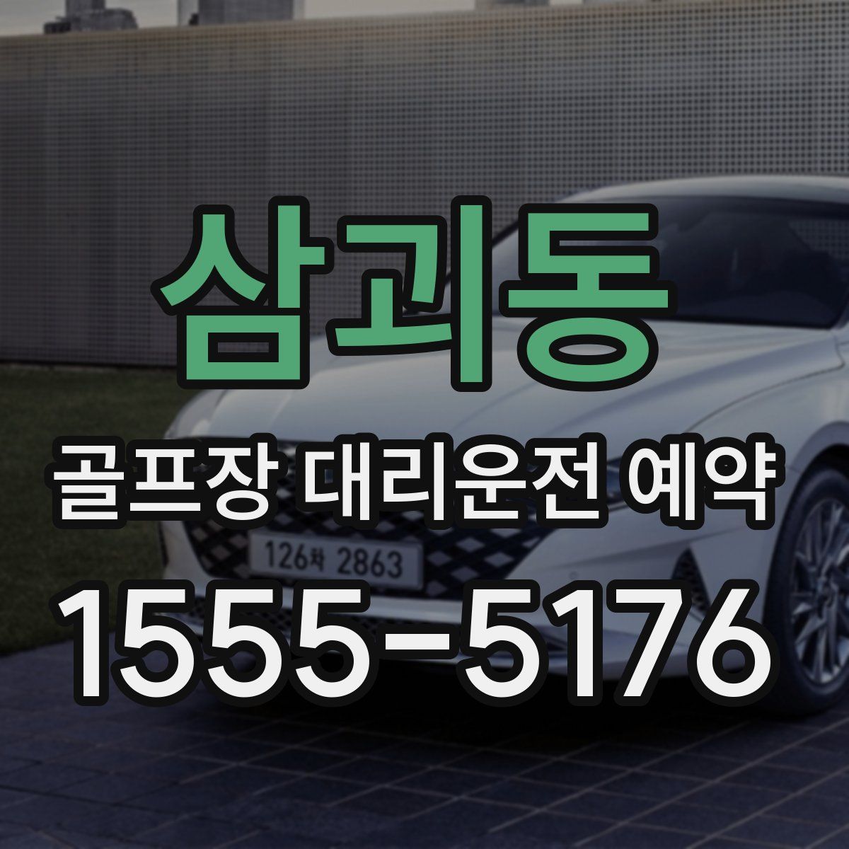 삼괴동 골프장 대리운전 예약