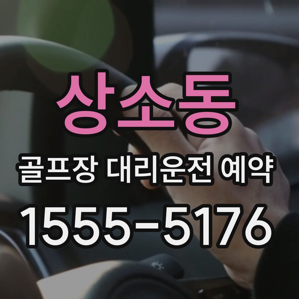 상소동 골프장 대리운전 예약
