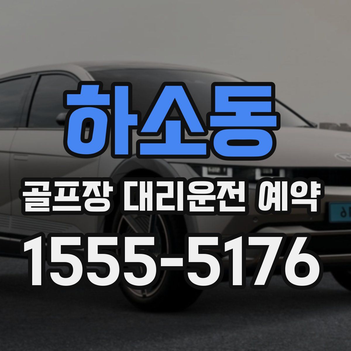 하소동 골프장 대리운전 예약