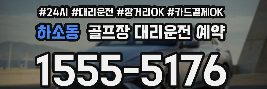 하소동 골프장 대리운전 예약