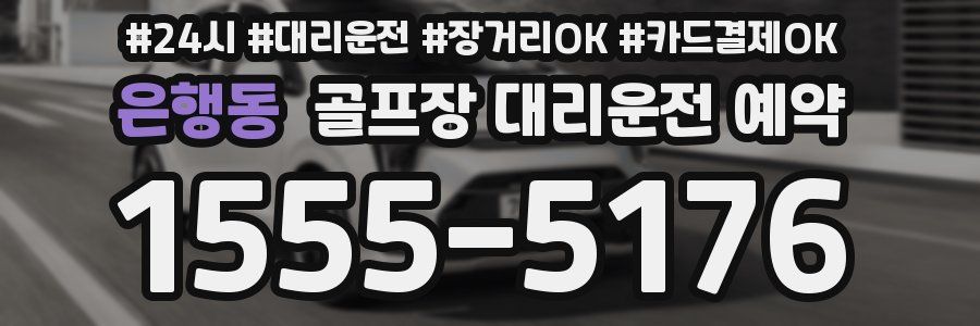 은행동 골프장 대리운전 예약