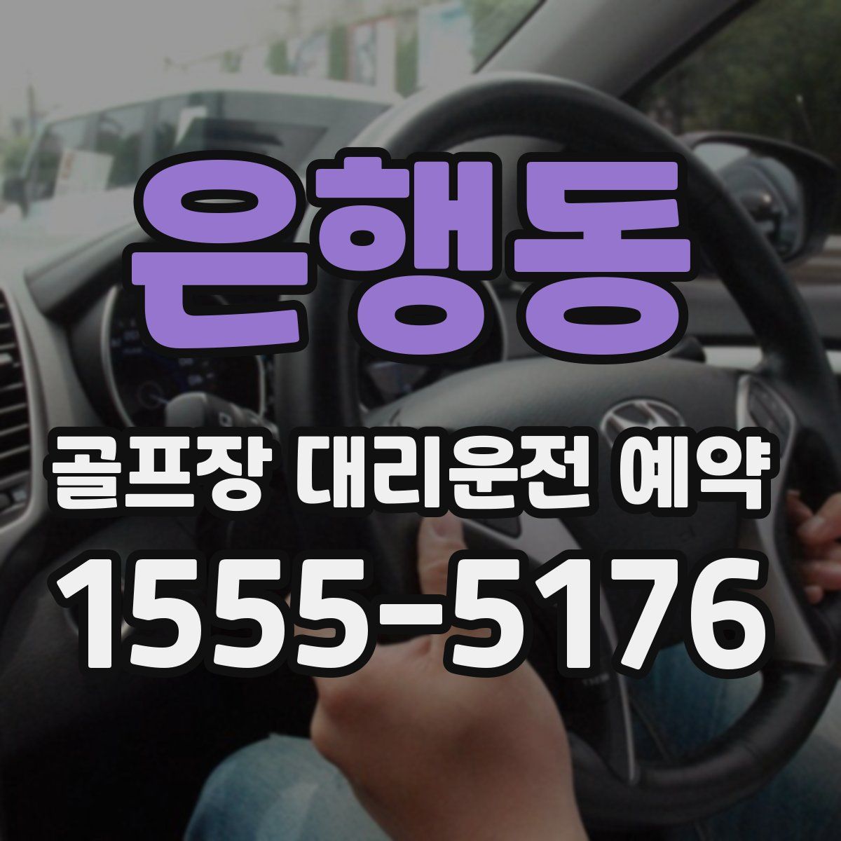 은행동 골프장 대리운전 예약