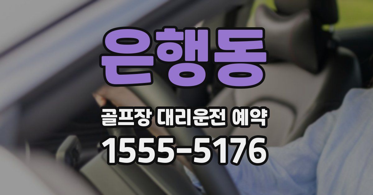 은행동 골프장 대리운전 예약