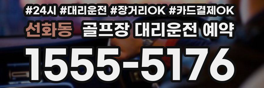 선화동 골프장 대리운전 예약