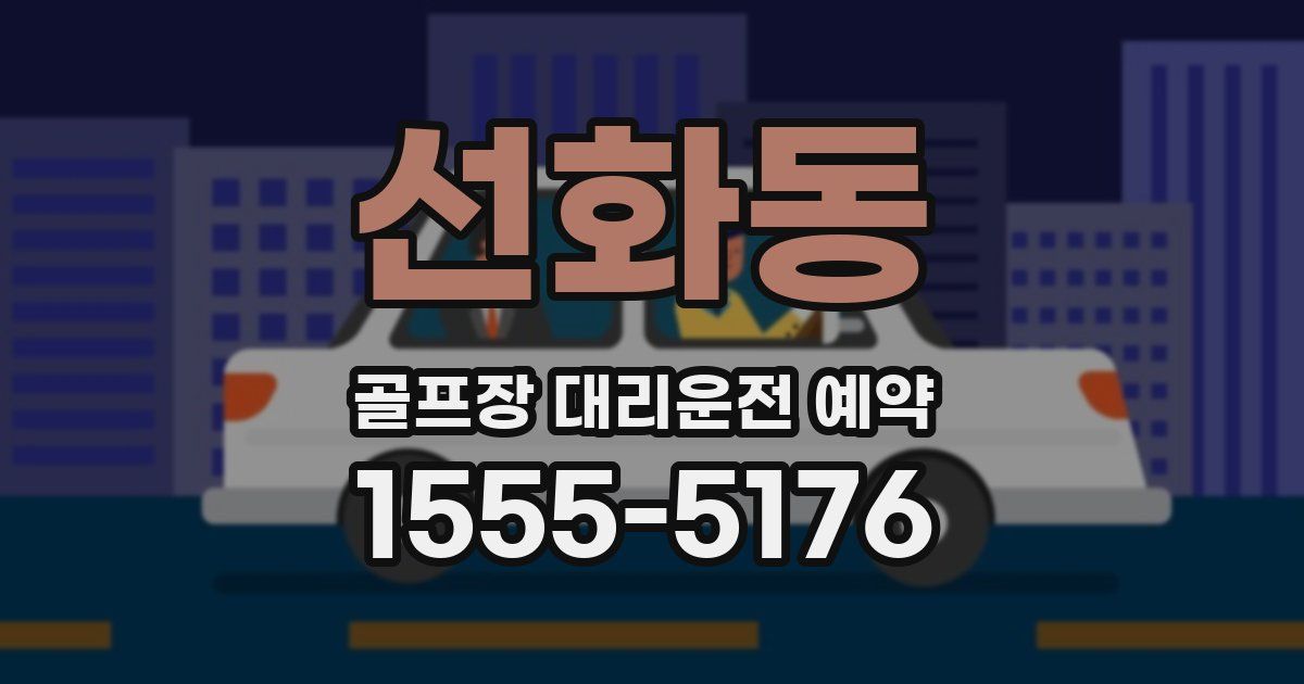 선화동 골프장 대리운전 예약