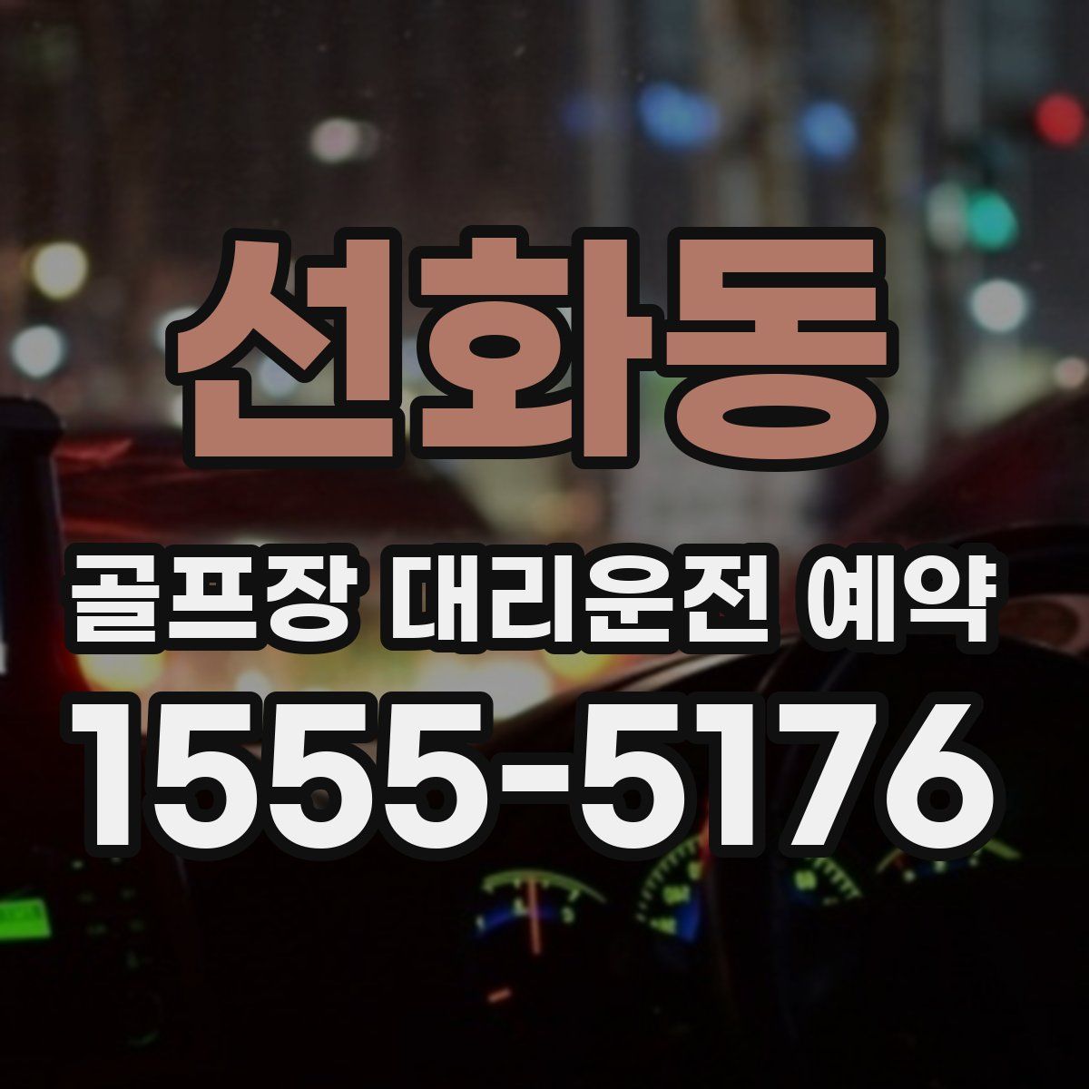 선화동 골프장 대리운전 예약