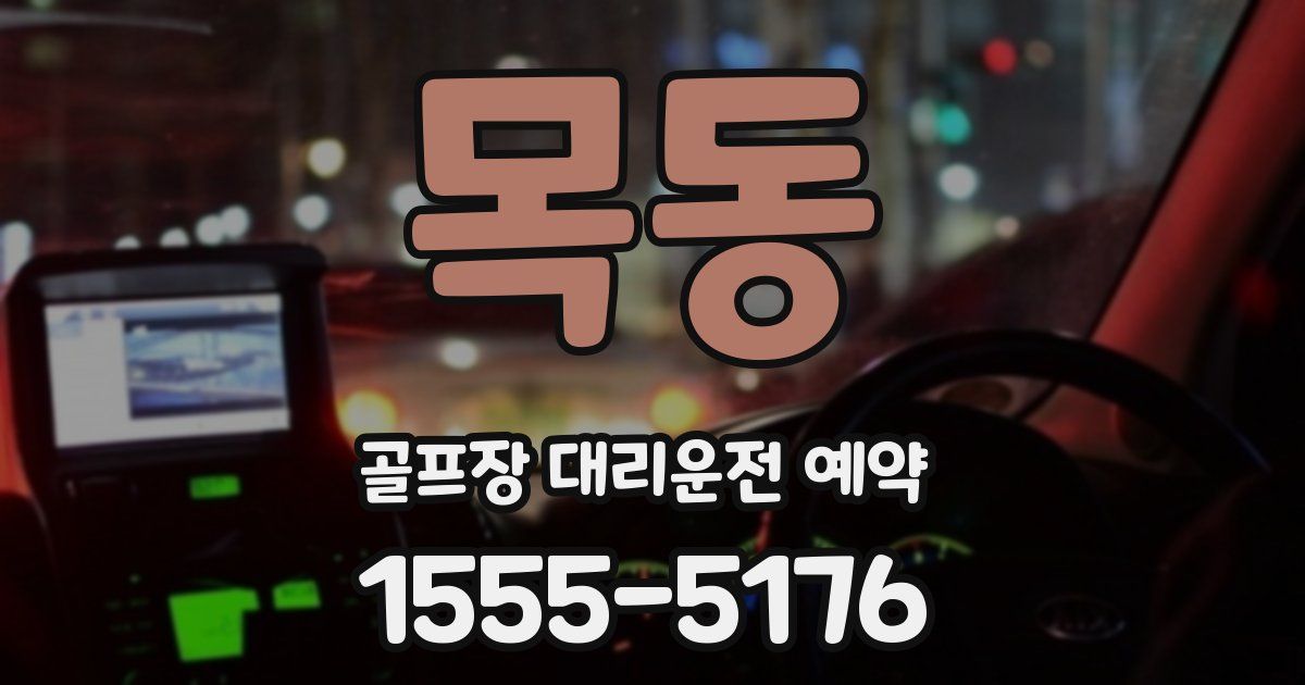 목동 골프장 대리운전 예약
