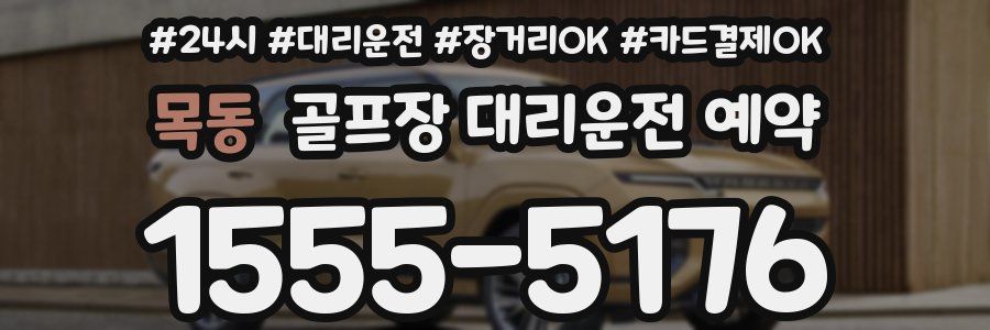 목동 골프장 대리운전 예약