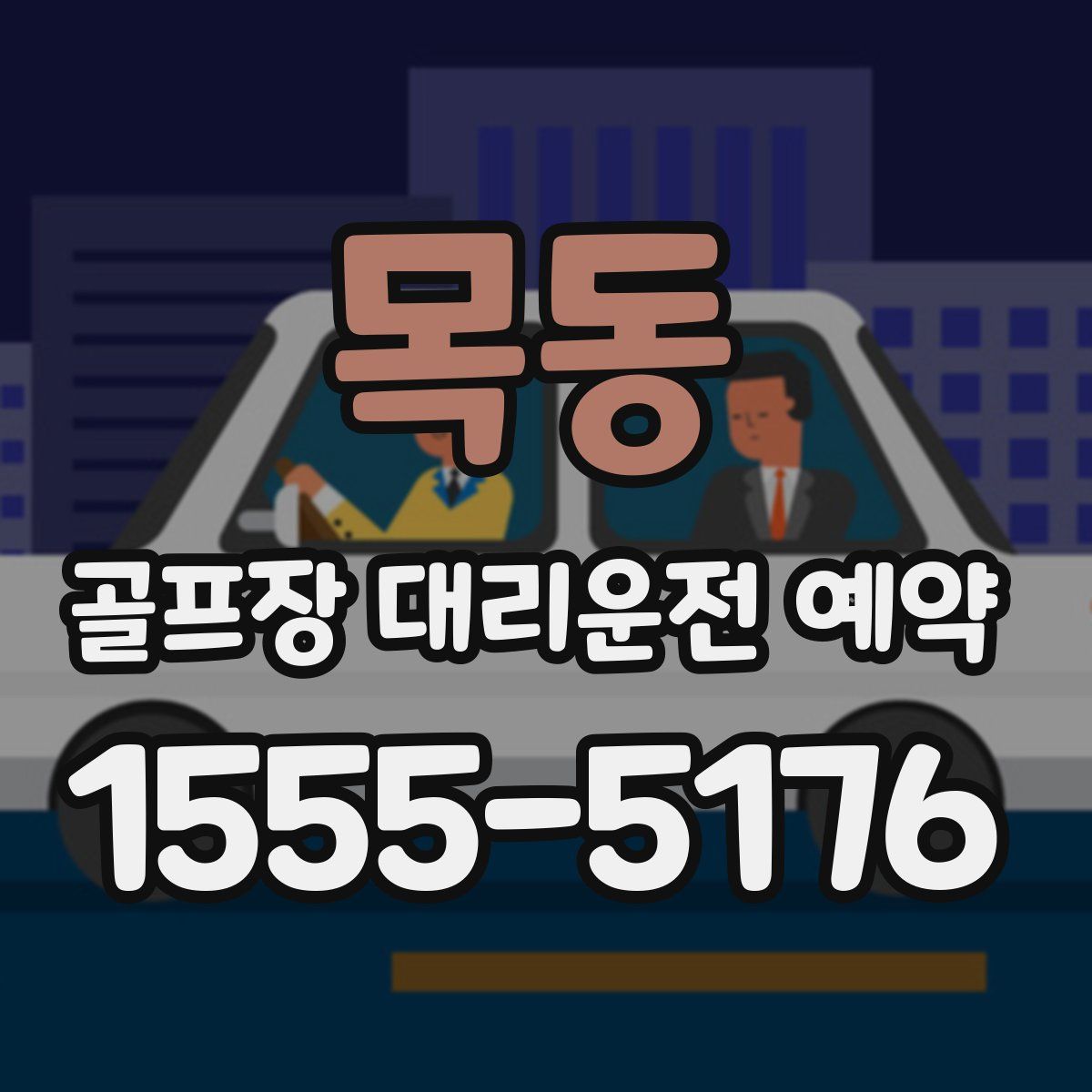 목동 골프장 대리운전 예약