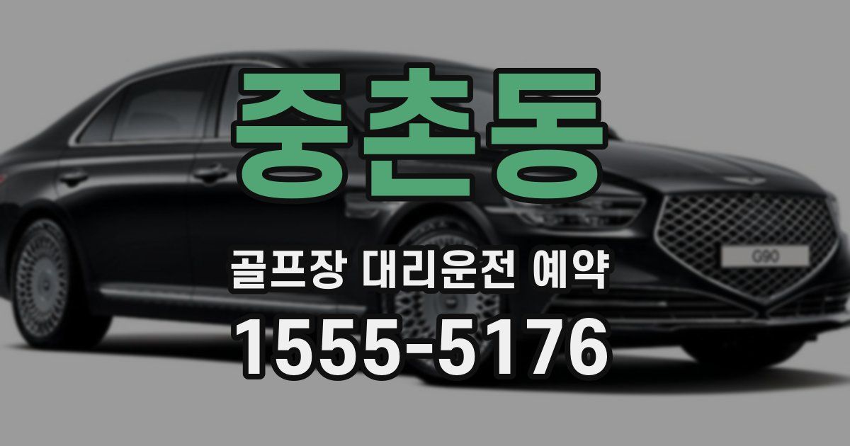 중촌동 골프장 대리운전 예약