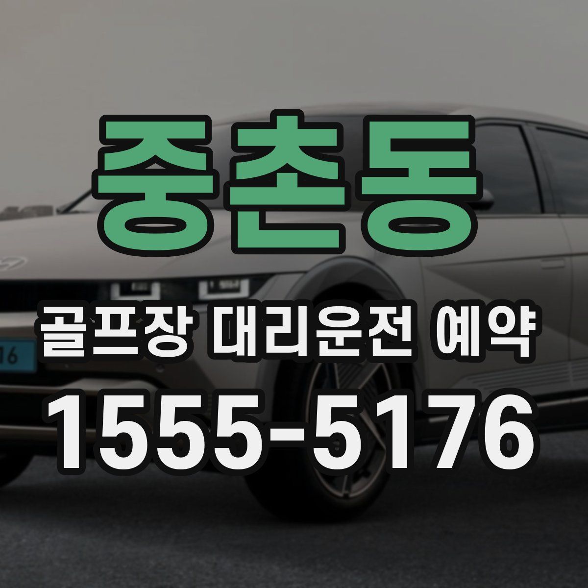 중촌동 골프장 대리운전 예약