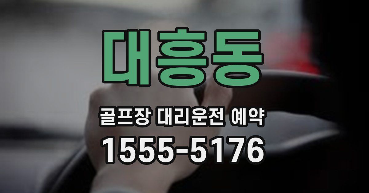 대흥동 골프장 대리운전 예약