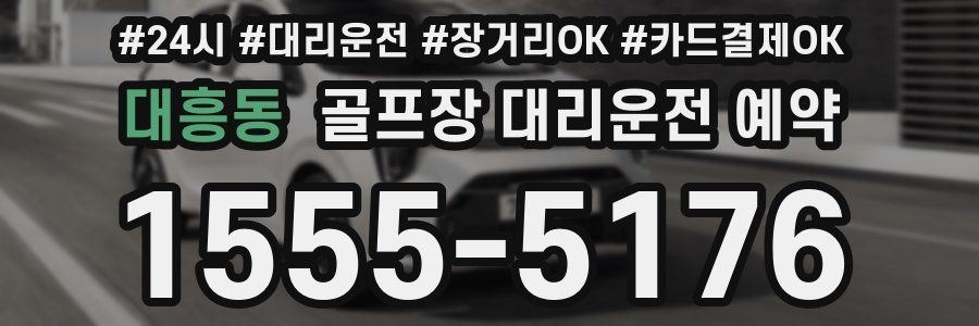 대흥동 골프장 대리운전 예약