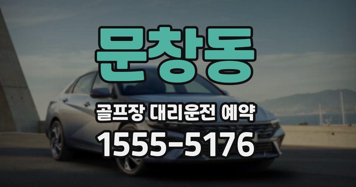 문창동 골프장 대리운전 예약