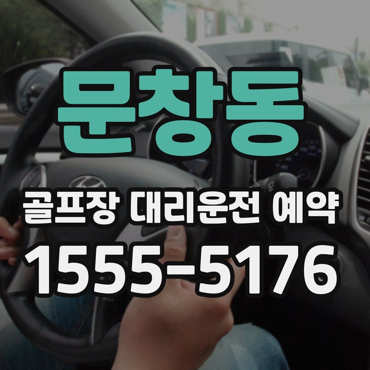 문창동 골프장 대리운전 예약