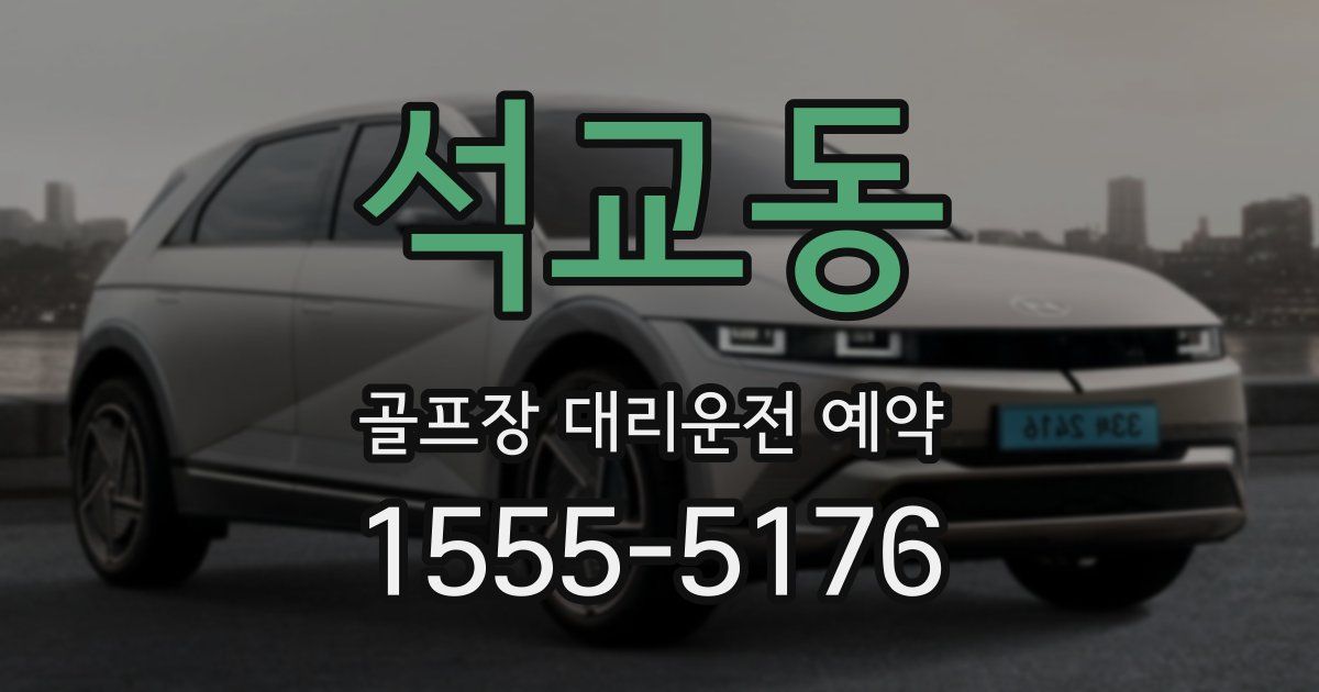 석교동 골프장 대리운전 예약